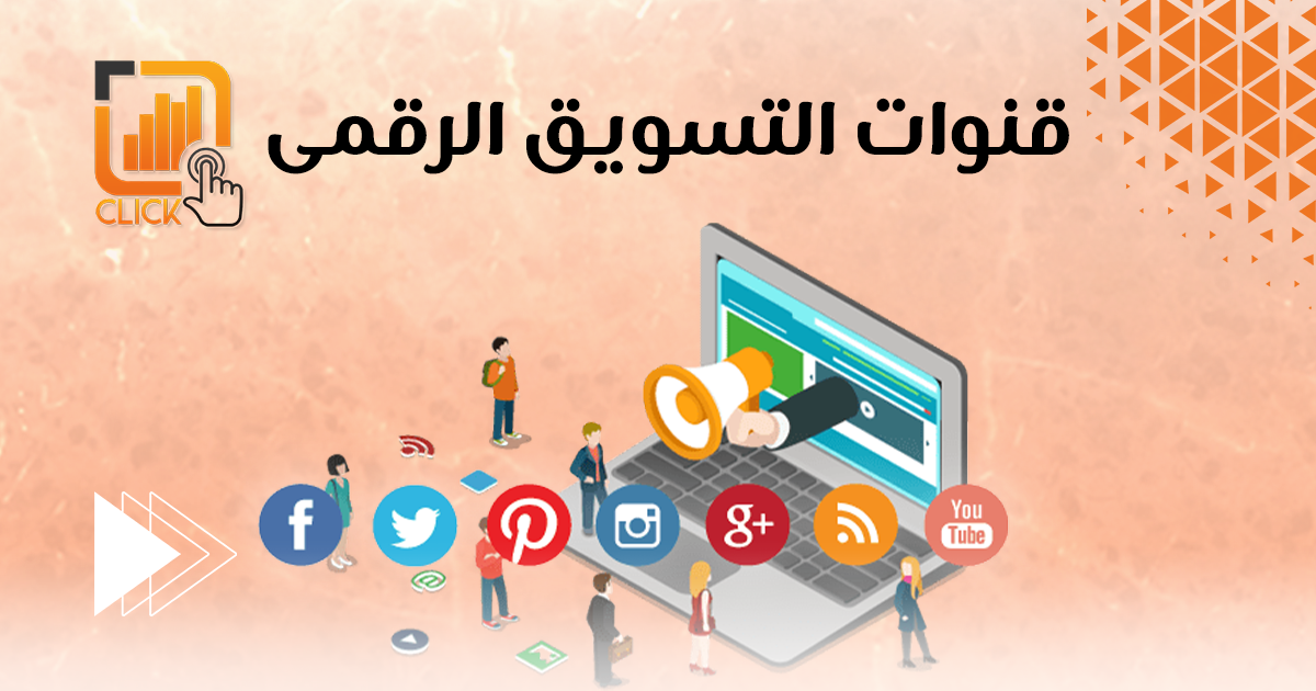 قنوات التسويق الرقمى