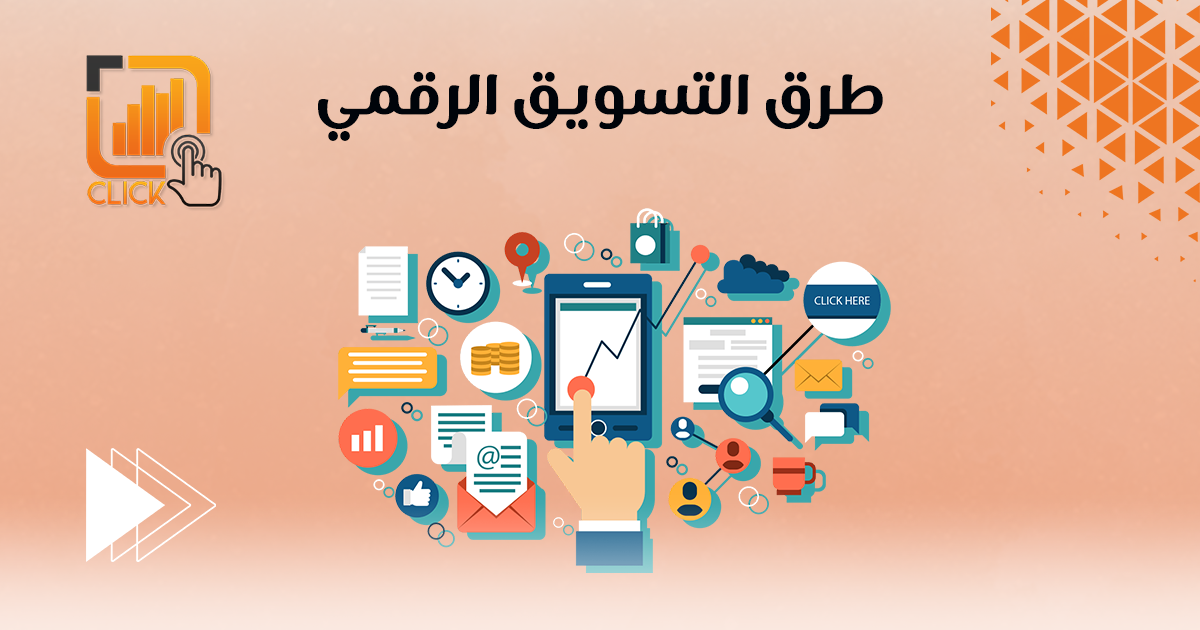 طرق التسويق الإلكتروني