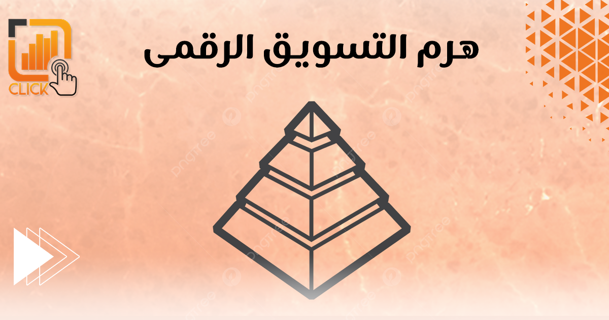 هرم التسويق الرقمى