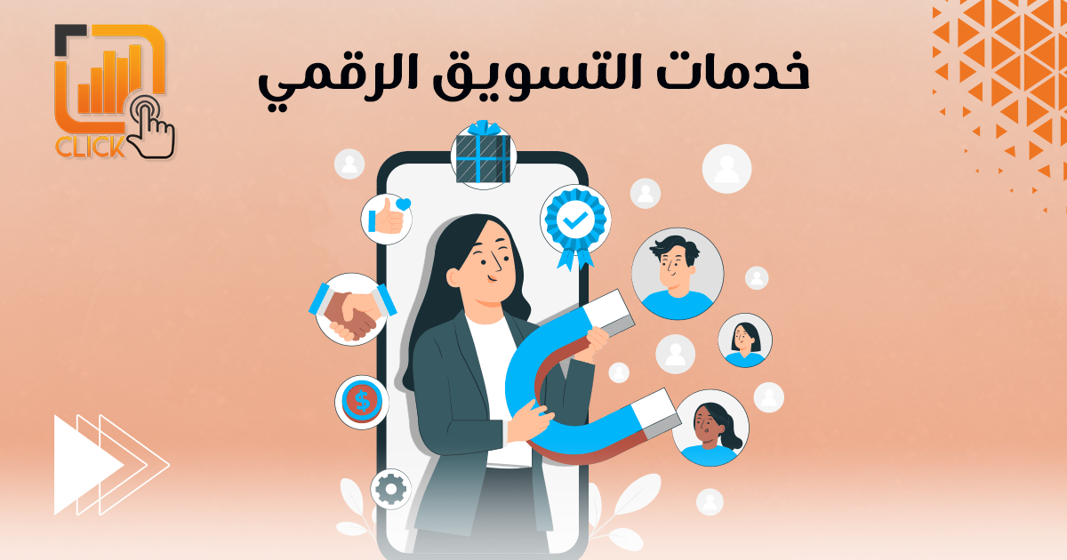 خدمات التسويق الرقمى