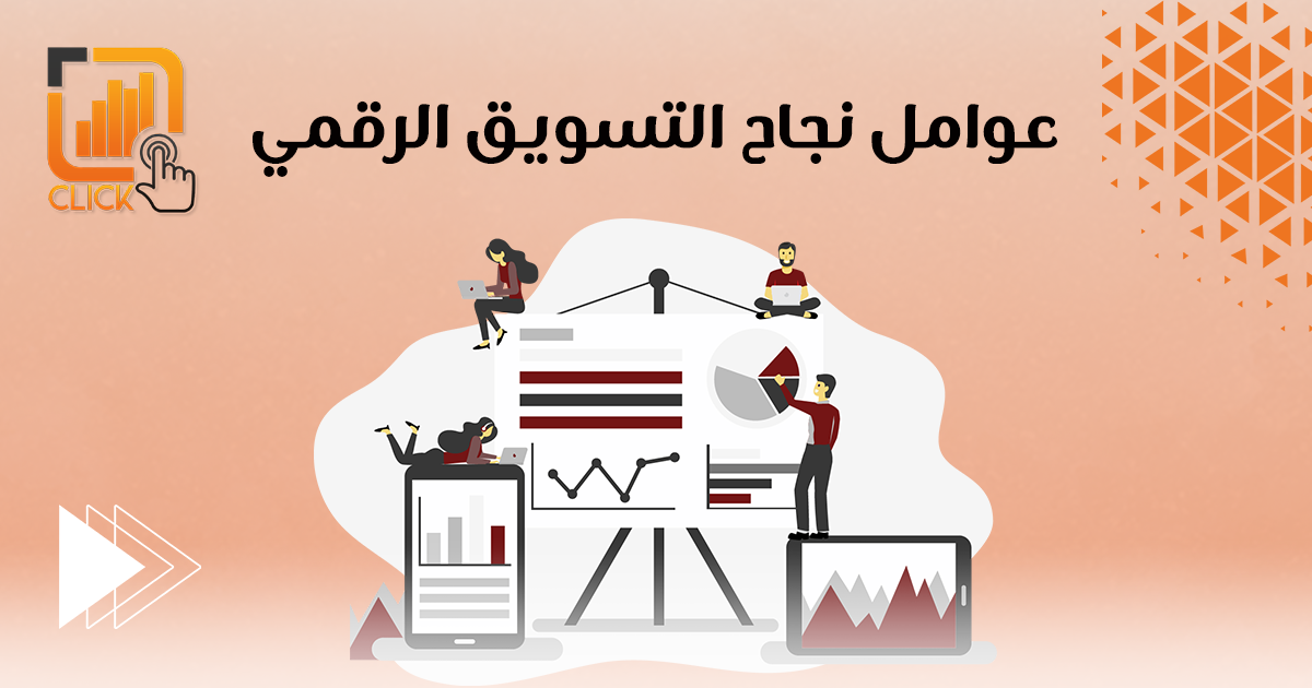 عوامل نجاح التسويق الرقمي