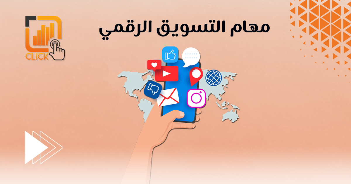 مهام التسويق الرقمي