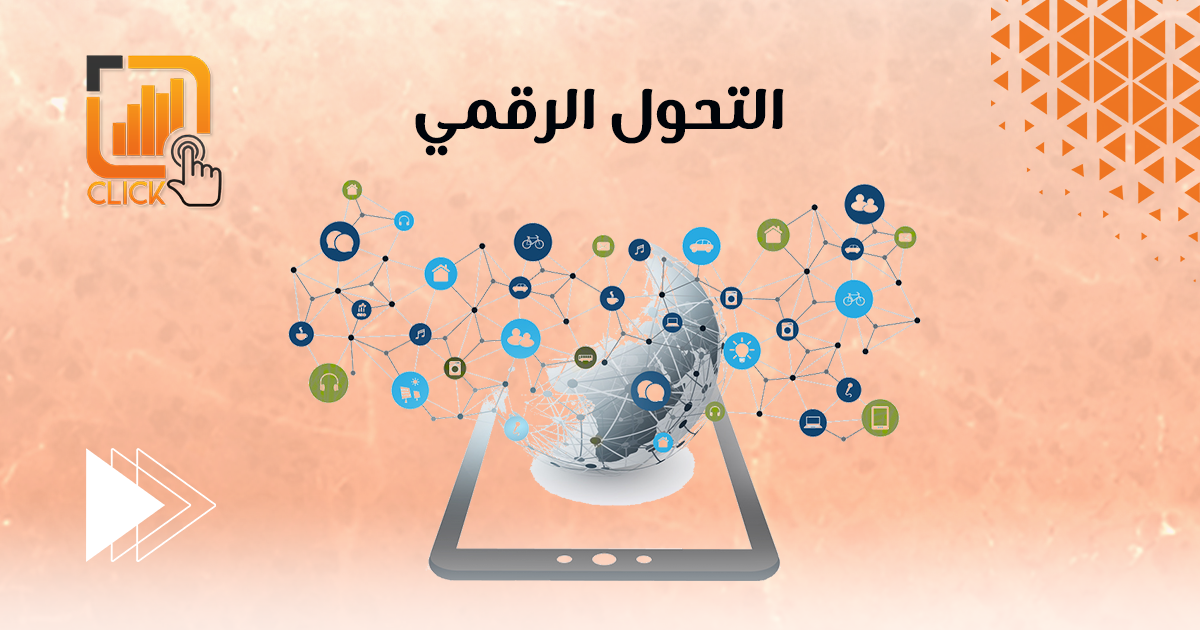 التحول الرقمي