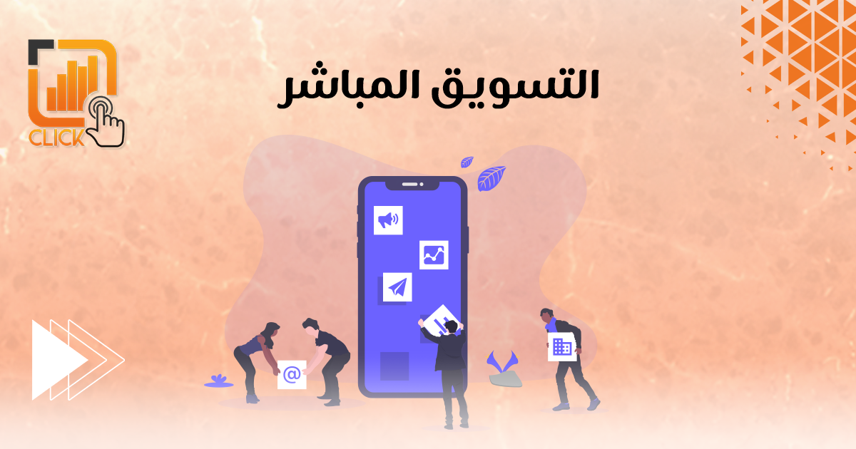التسويق المباشر