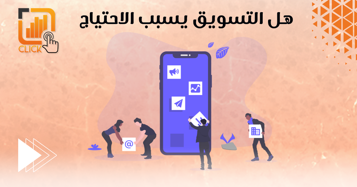 هل التسويق يسبب الاحتياج؟