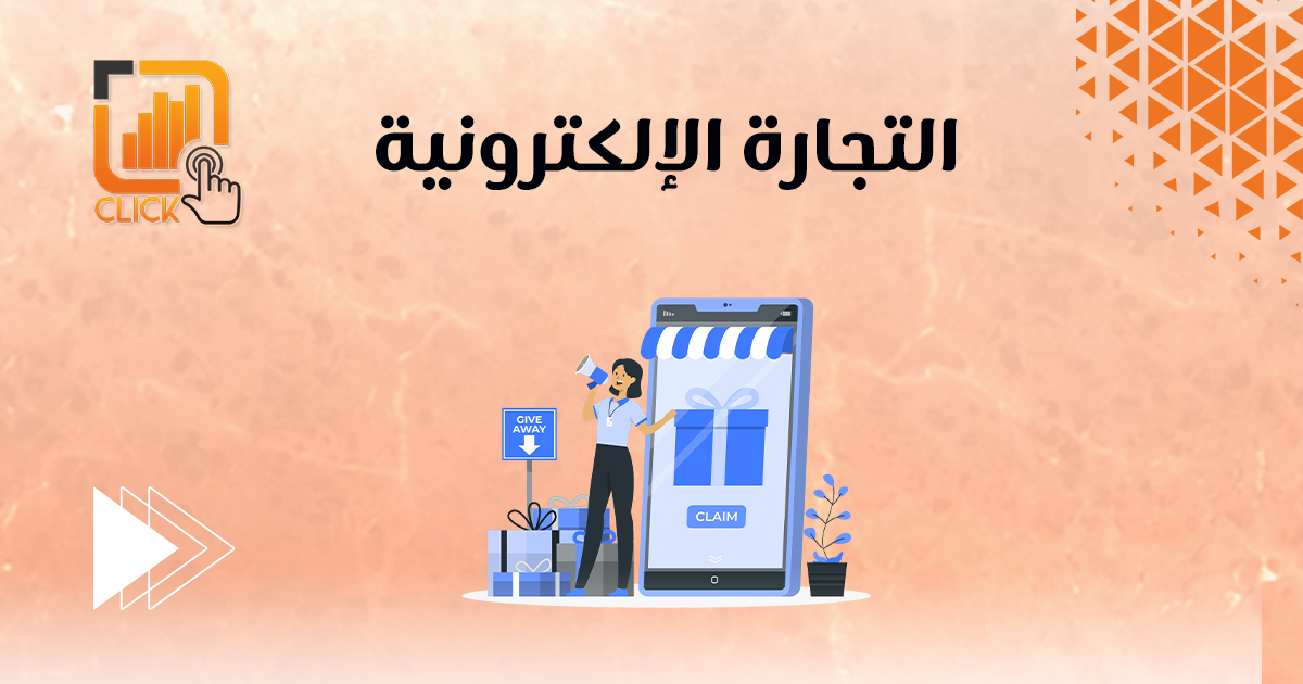 التجارة الإلكترونية
