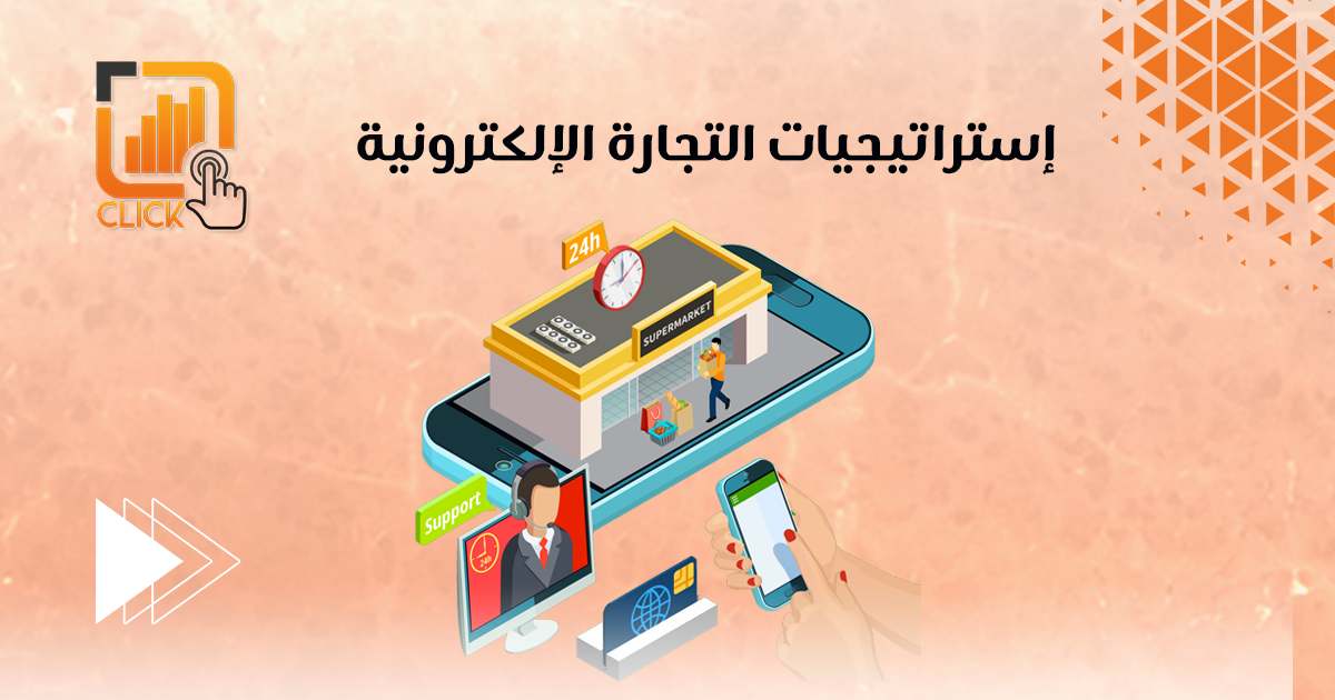 إستراتيجيات التجارة الإلكترونية