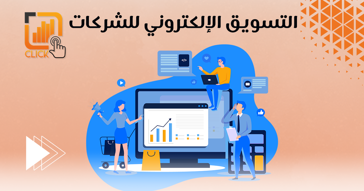 التسويق الإلكترونى للشركات