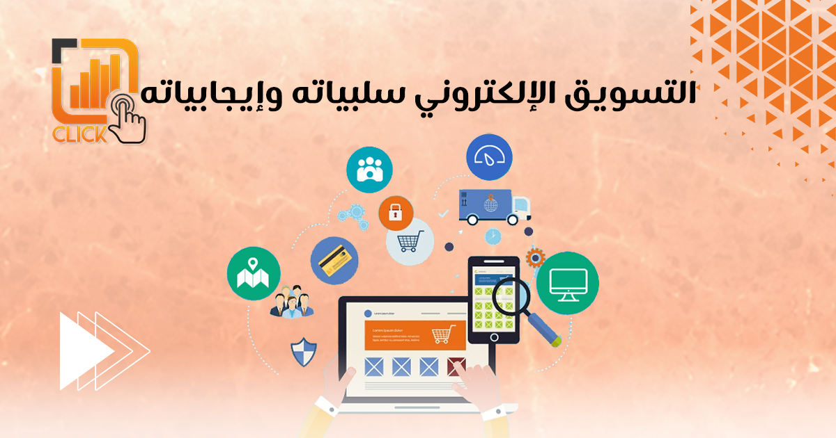 التسويق الإلكتروني سلبياته وإيجابياته