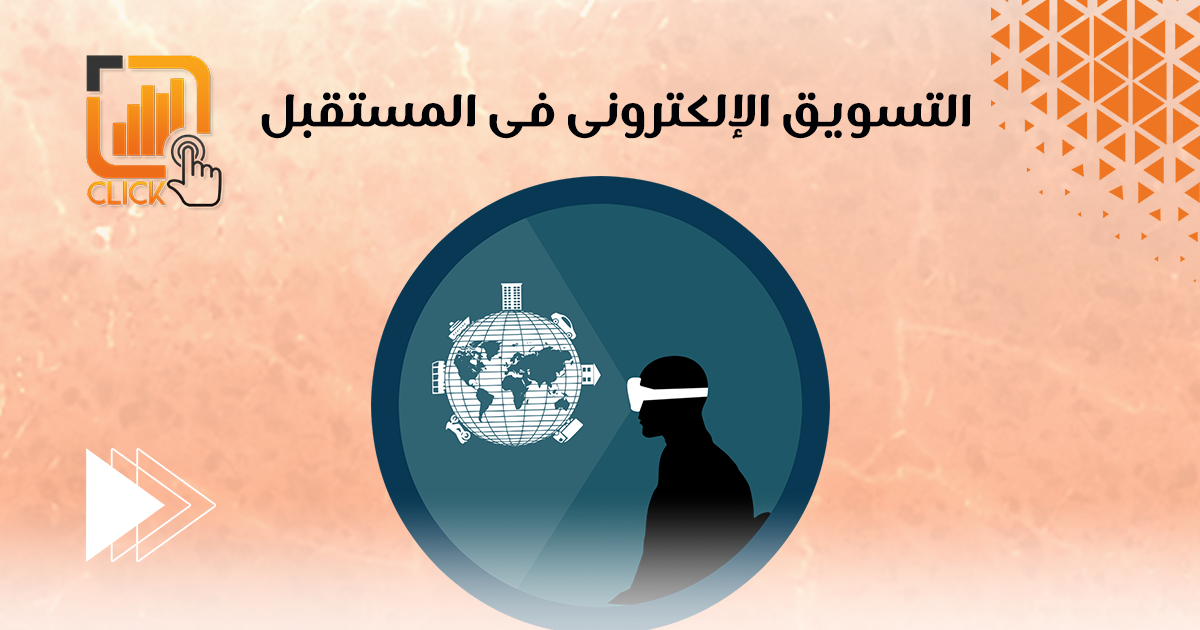 التسويق الإلكتروني في المستقبل