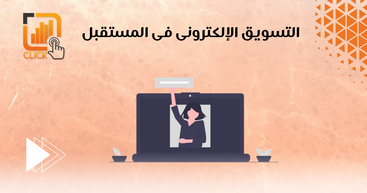 التسويق الإلكتروني في المستقبل