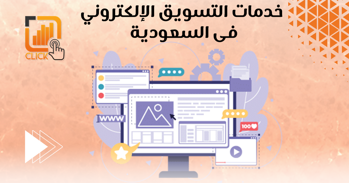 خدمات التسويق الالكتروني في السعودية