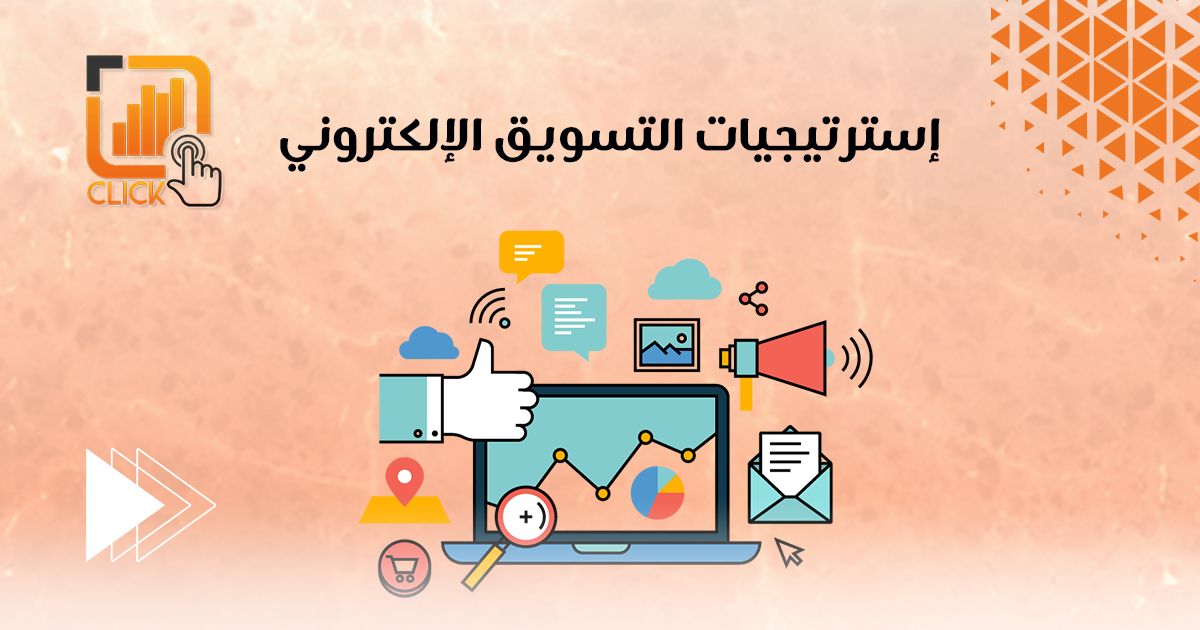 إستراتيجيات التسويق الإلكترونى