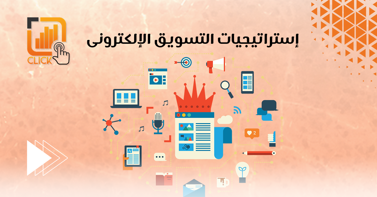 إستراتيجيات التسويق الإلكترونى