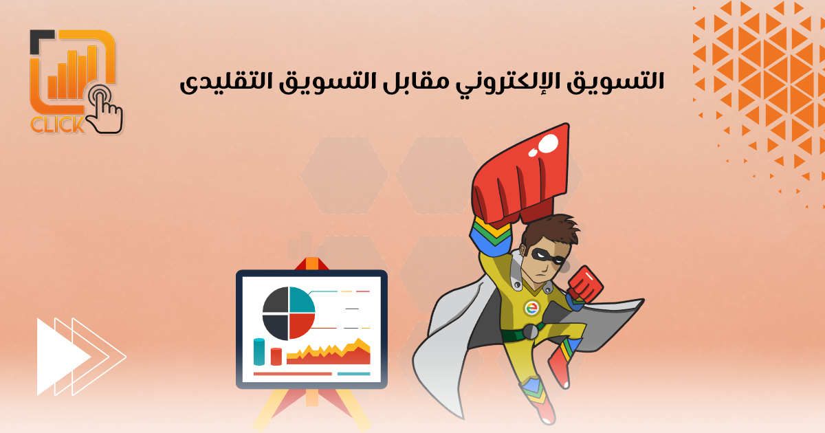 التسويق الإلكتروني مقابل التسويق التقليدي