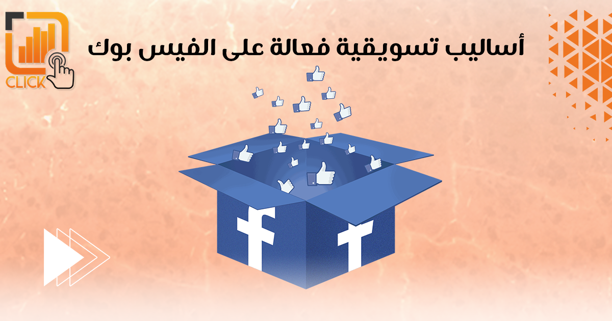 أساليب تسويقية فعالة على الفيس بوك
