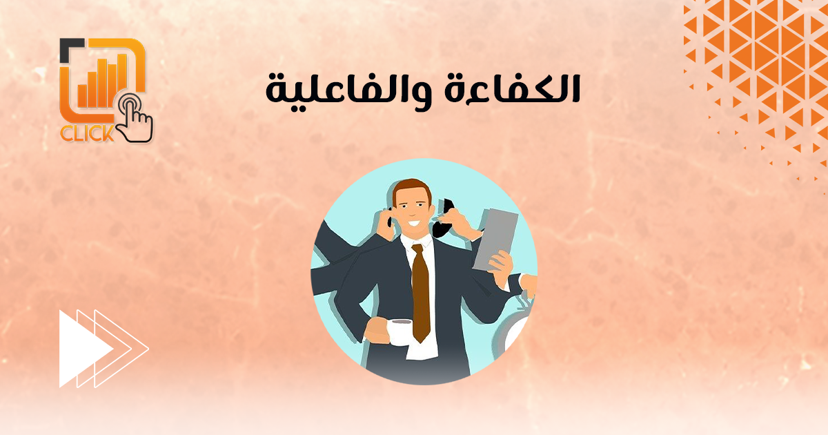 الكفاءة والفاعلية