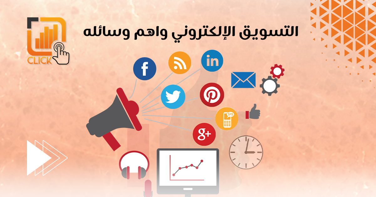 التسويق الالكتروني و أهم وسائله