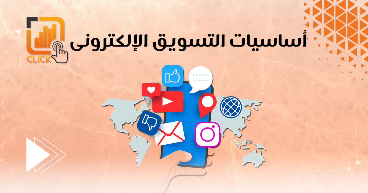 أساسيات التسويق الالكتروني