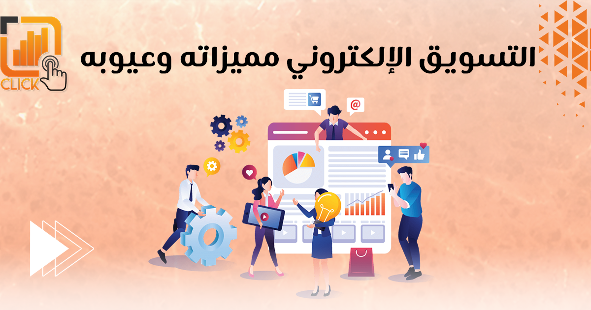 التسويق الإلكترونى مميزاته وعيوبه