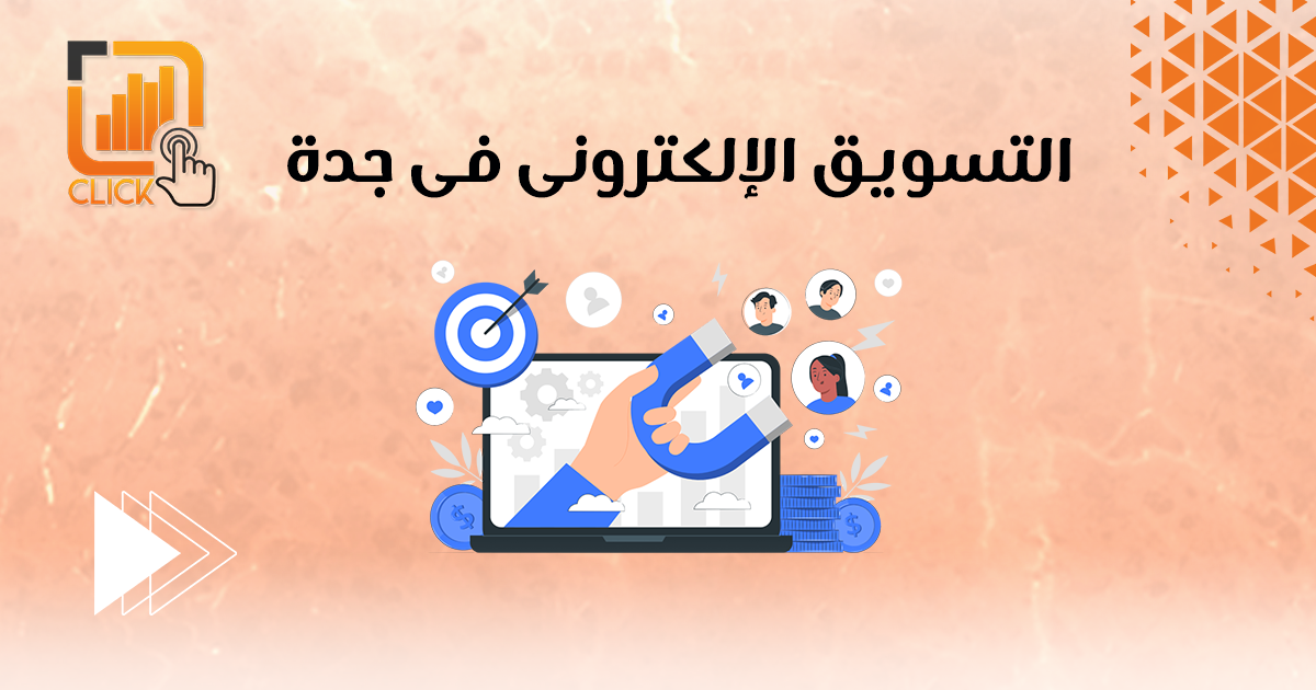 التسويق الإلكترونى فى جدة