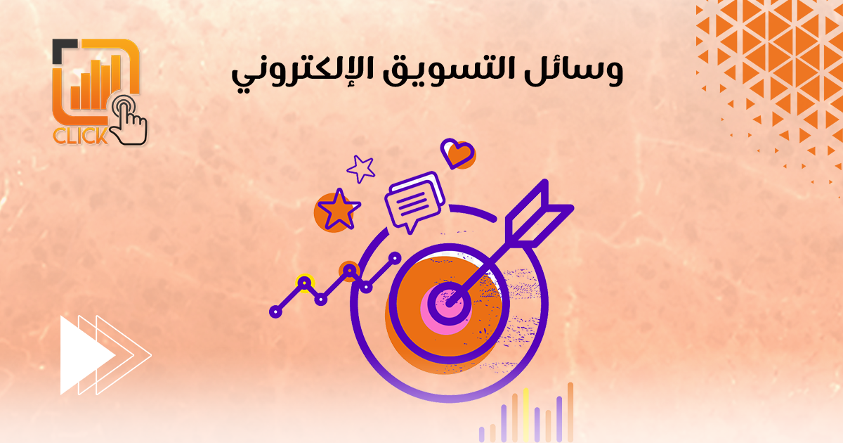 وسائل التسويق الإلكتروني