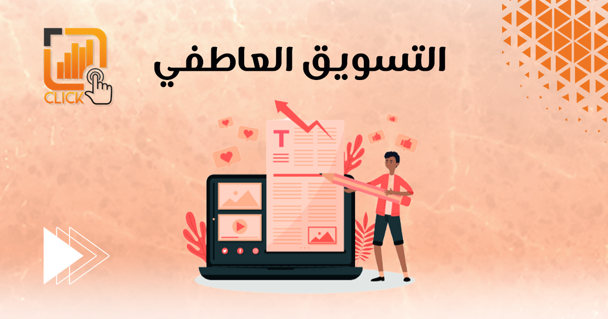 التسويق العاطفي
