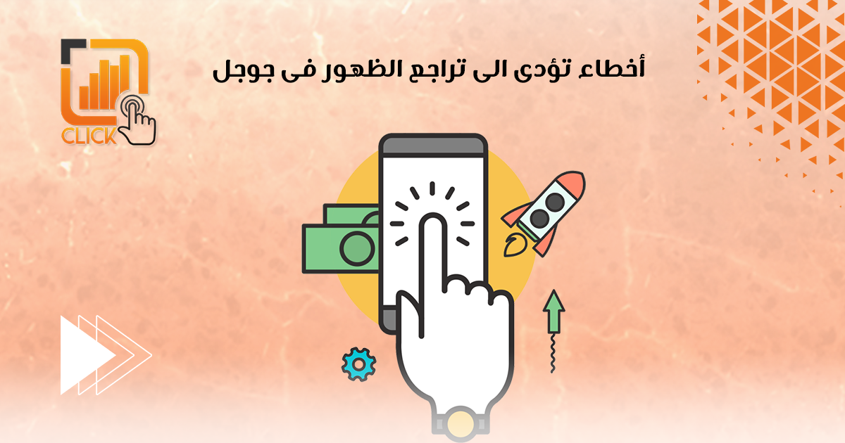 أخطاء تؤدى الى تراجع الظهور فى جوجل