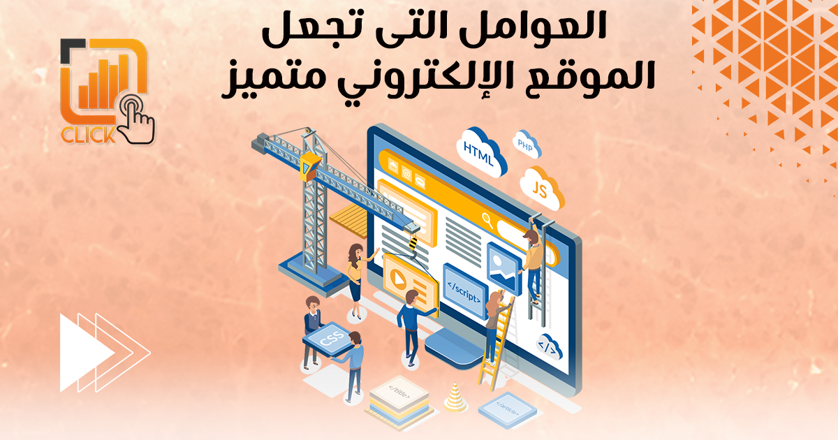 العوامل التي تجعل الموقع الإلكتروني متميز