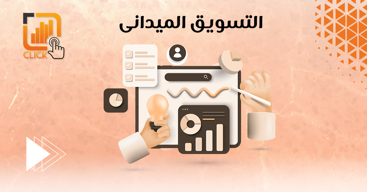 التسويق الميداني