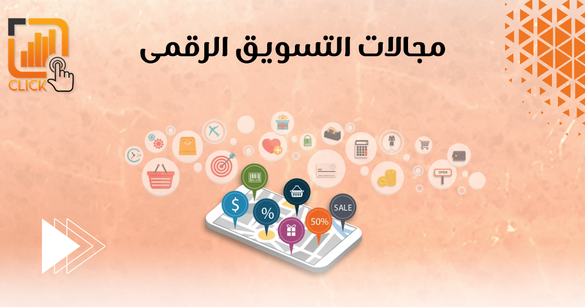 مجالات التسويق الرقمى