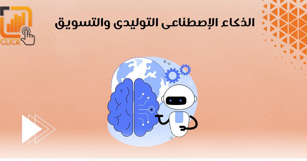 الذكاء الإصطناعى التوليدى والتسويق
