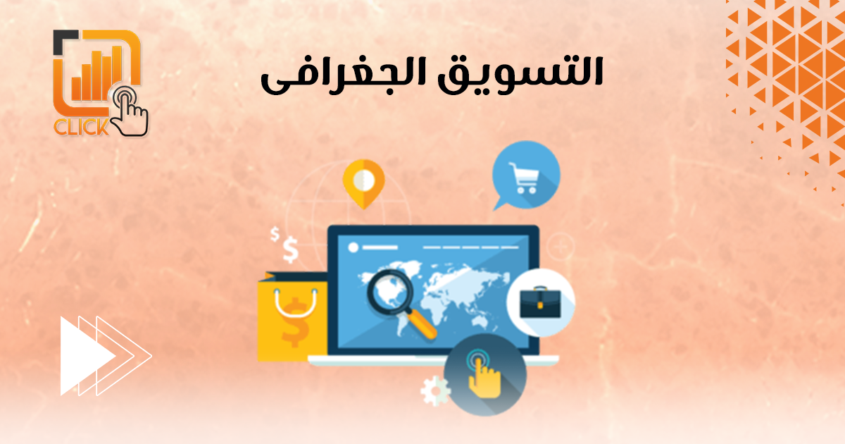 التسويق الجغرافي