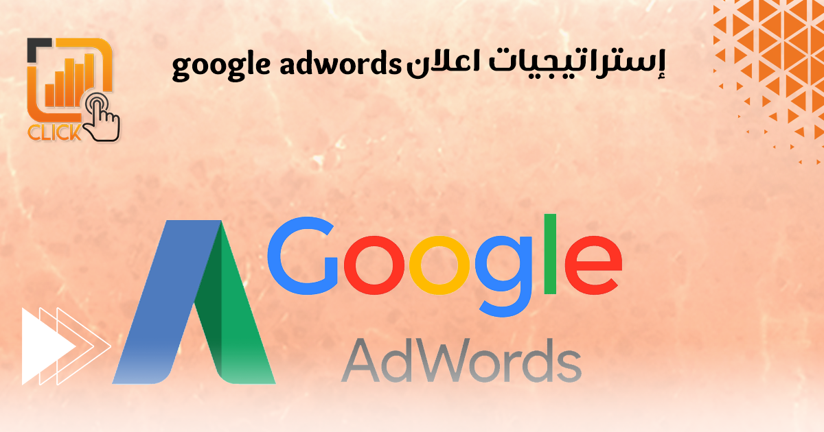 استراتيجيات اعلان google adawords