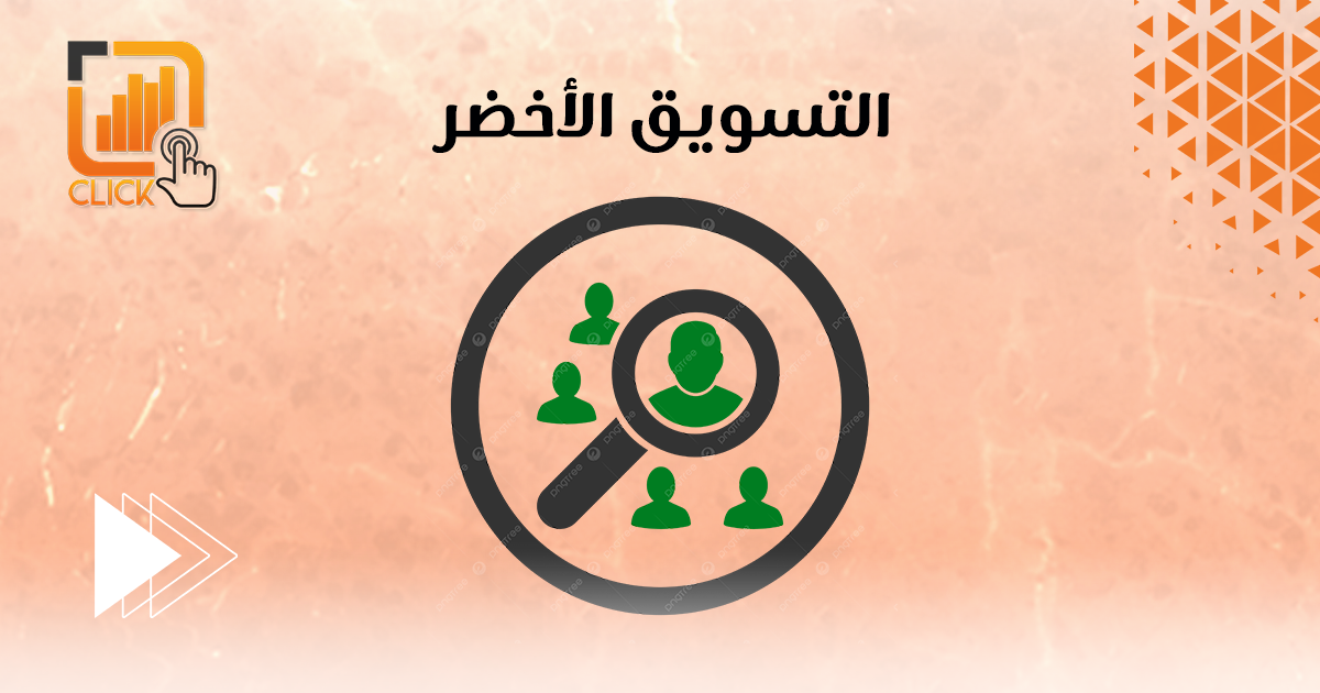 التسويق الأخضر