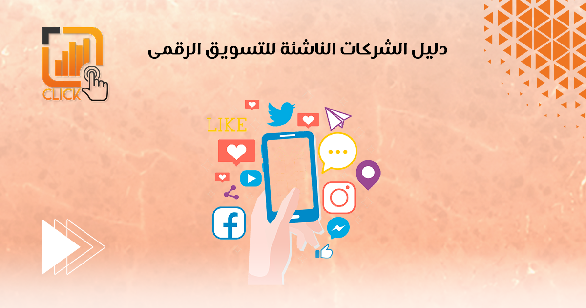 دليل الشركات الناشئة للتسويق الرقمي