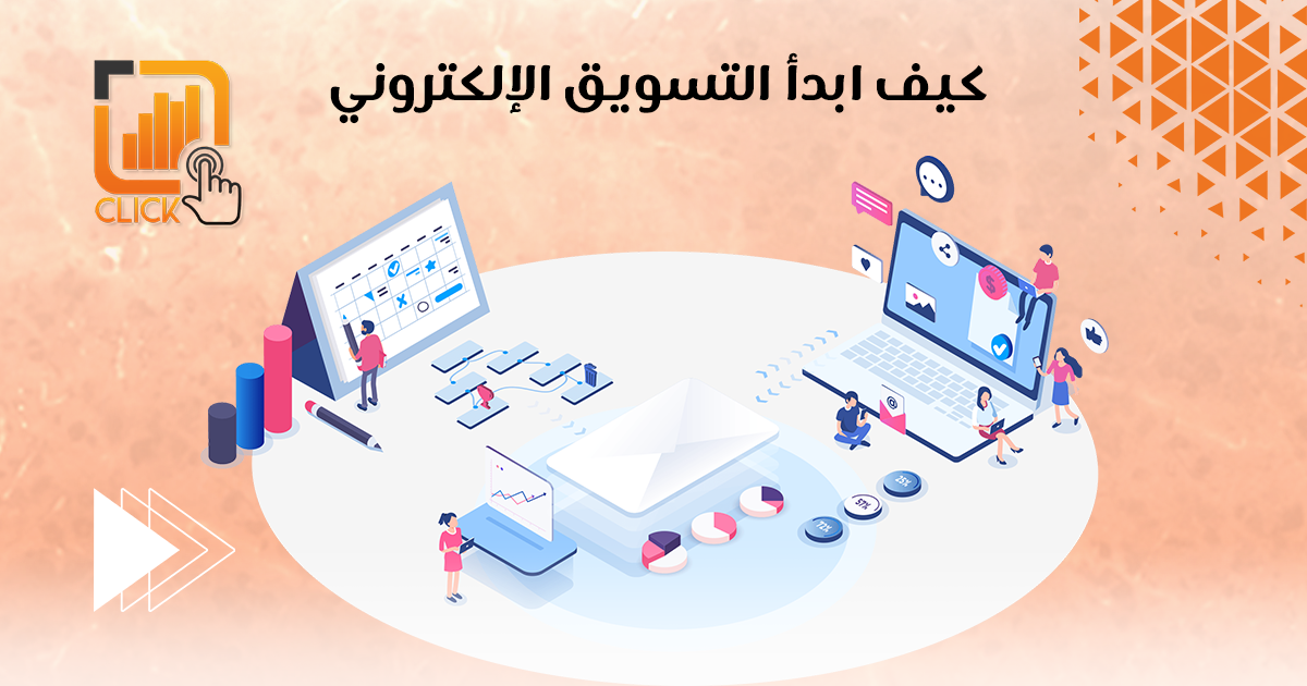 كيف أبدأ التسويق الإلكتروني