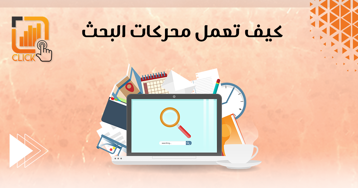 كيف تعمل محركات البحث