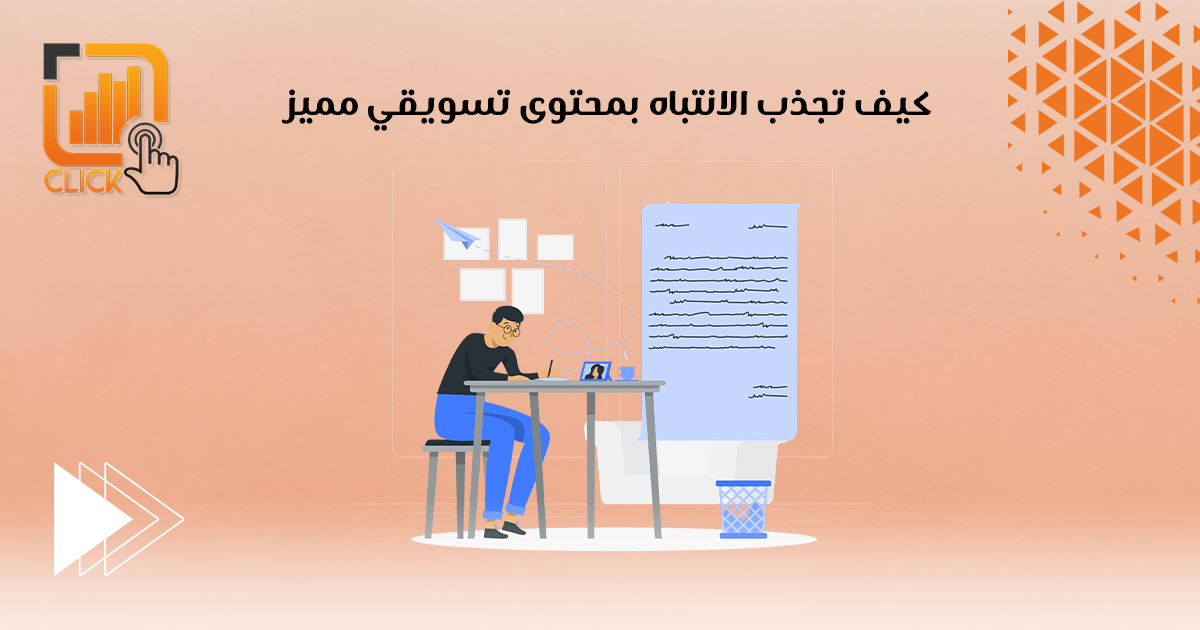 كيف تجذب الانتباه بمحتوى تسويقي مميز؟