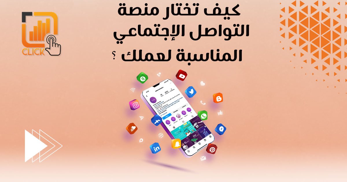 كيف تختار منصة التواصل الاجتماعي المناسبة لعملك؟