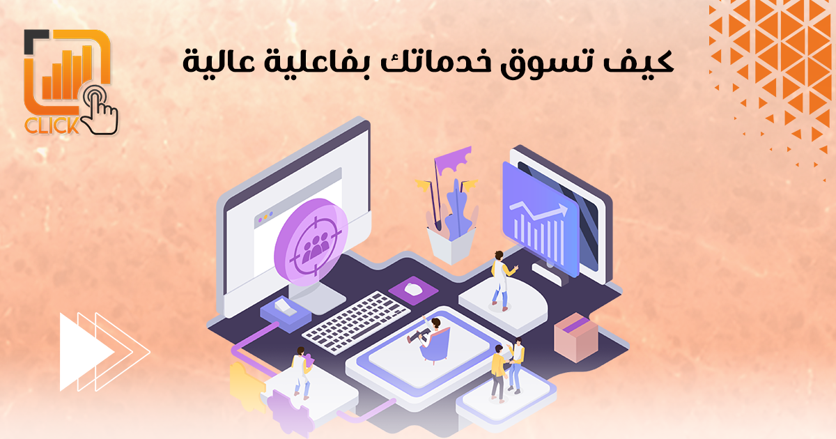 كيف تسوق خدماتك بفعالية عالية؟