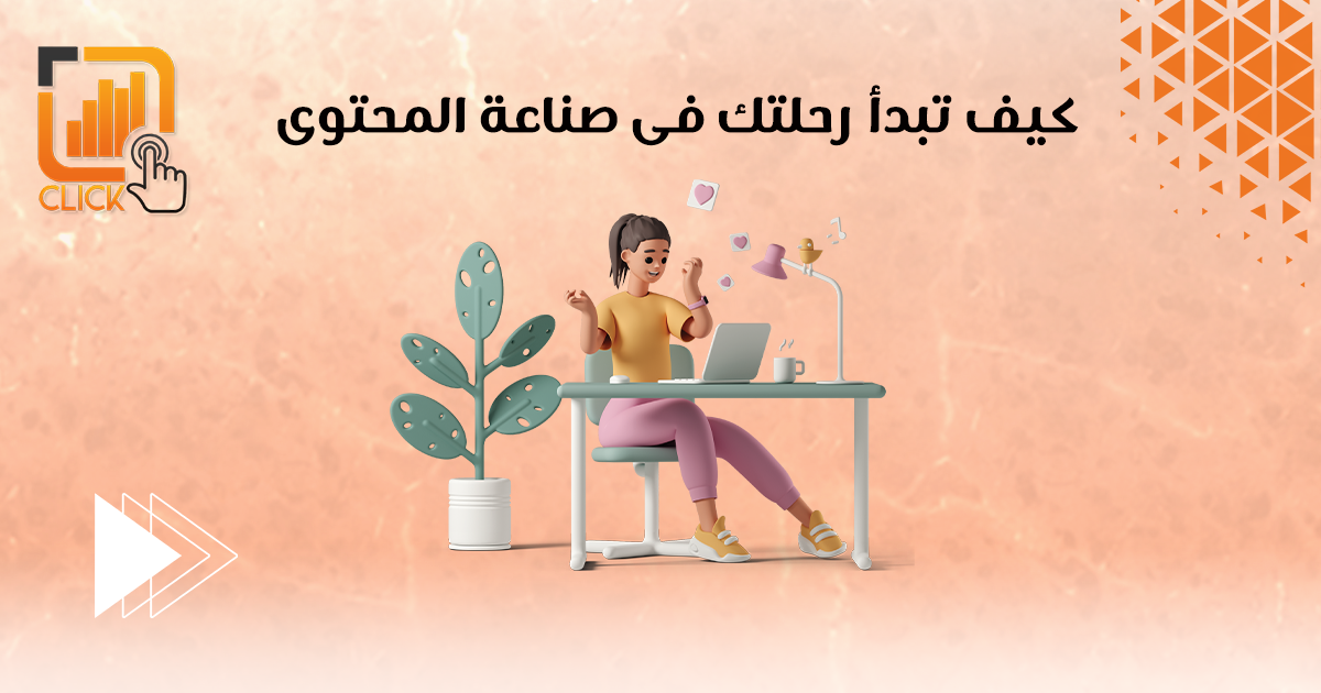 كيف تبدأ رحلتك في صناعة المحتوى؟
