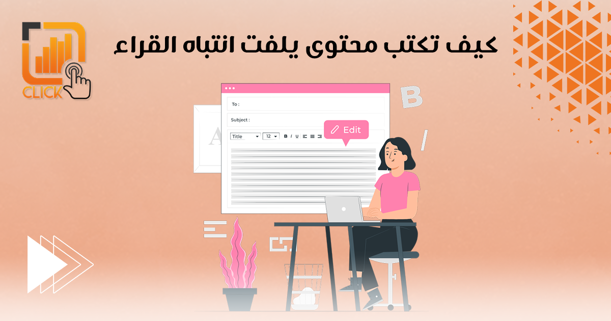 كيف تكتب محتوى يلفت انتباه القراء؟