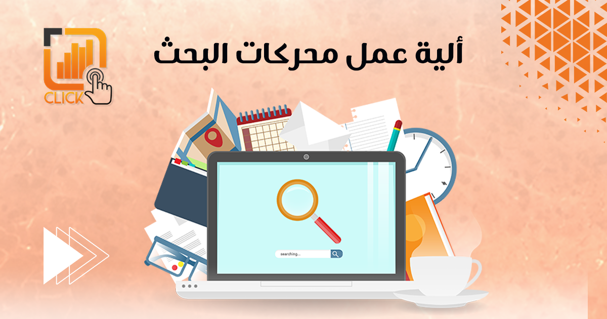 آلية عمل محركات البحث