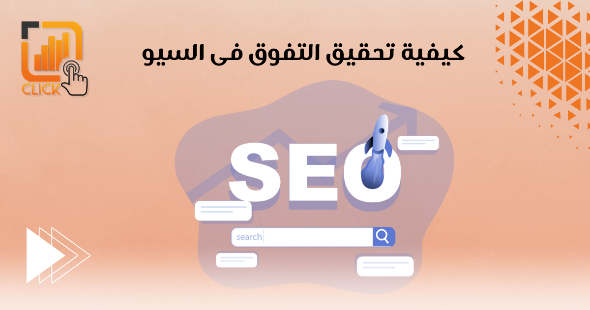 كيفية تحقيق التفوق في السيو