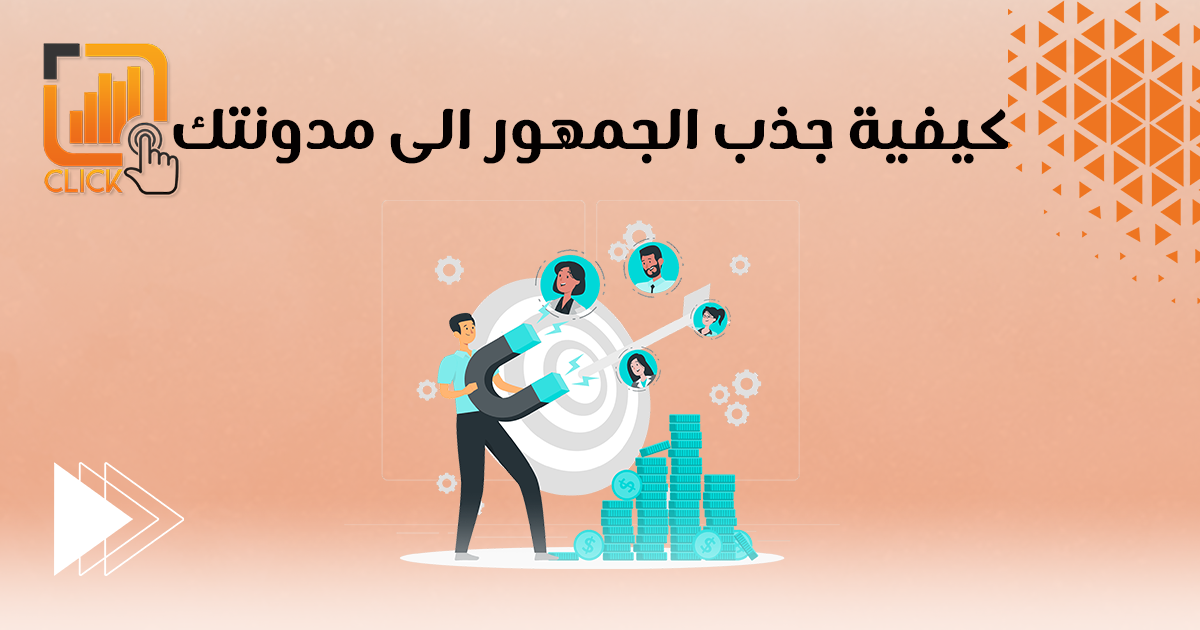 كيفية جذب الجمهور الى مدونتك؟