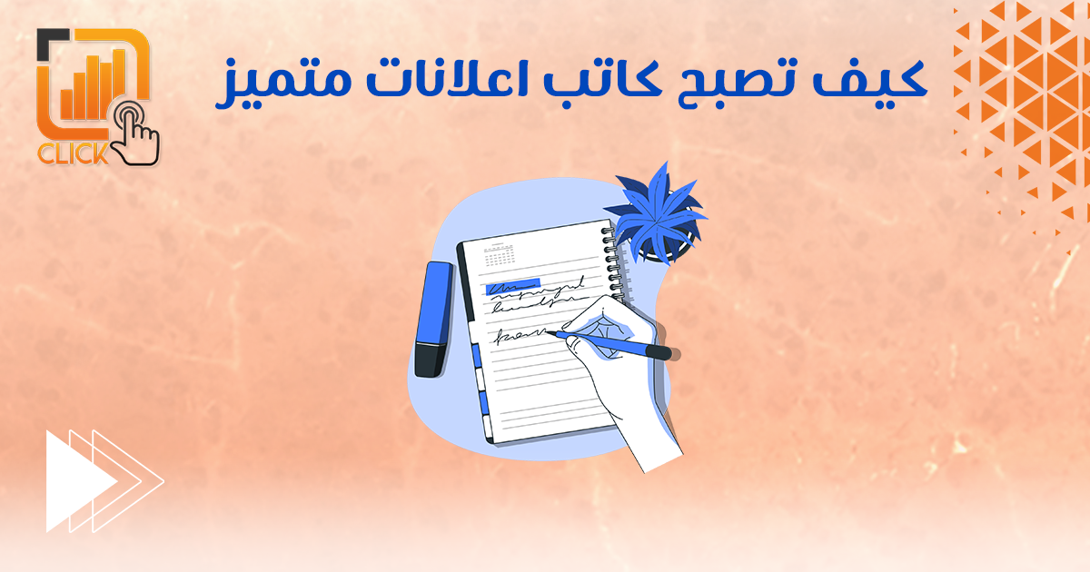 كيف تصبح كاتب إعلانات متميز
