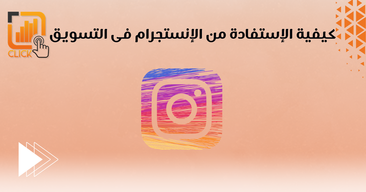 كيفية الاستفادة من الانستقرام في التسويق