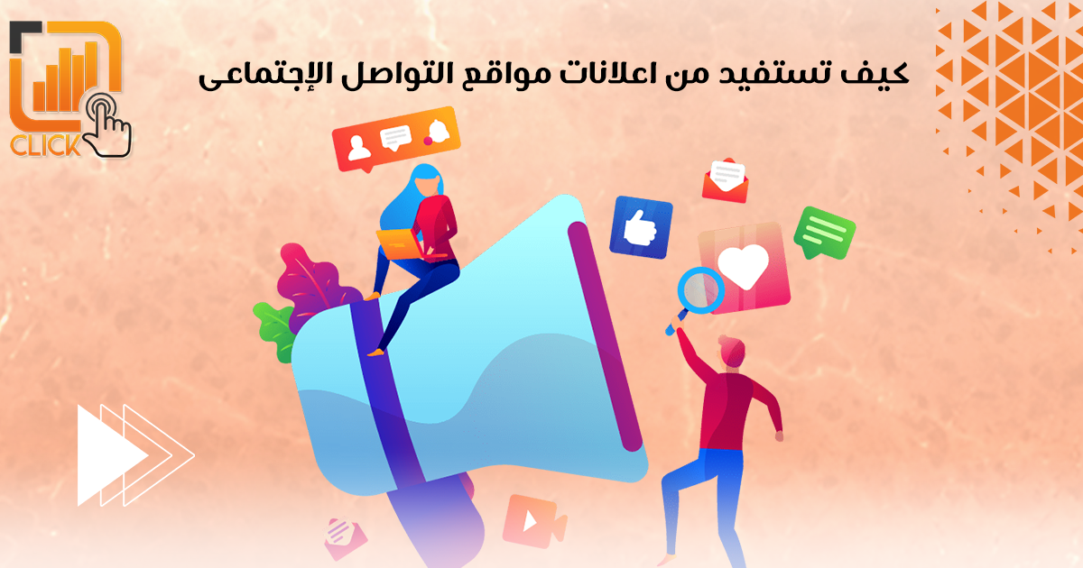 كيف تستفيد من إعلانات مواقع التواصل الإجتماعى