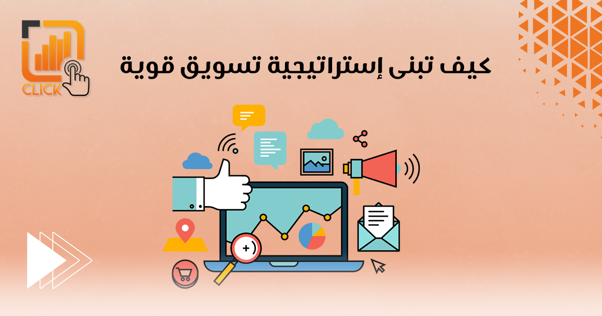 كيف تبني إستراتيجية تسويق قوية